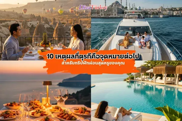 10 เหตุผลที่ตุรกีคือจุดหมายต่อไปสำหรับทริปพักผ่อนสุดหรู