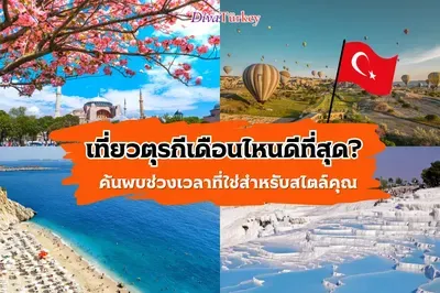 เที่ยวตุรกีเดือนไหนดีที่สุด? ค้นพบช่วงเวลาที่ใช่สำหรับสไตล์คุณ