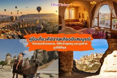 คู่มือเที่ยวคัปปาโดเกียฉบับสมบูรณ์: กิจกรรมห้ามพลาด, ที่พักถ้ำสุดหรู และมุมถ่ายรูปที่ดีที่สุด