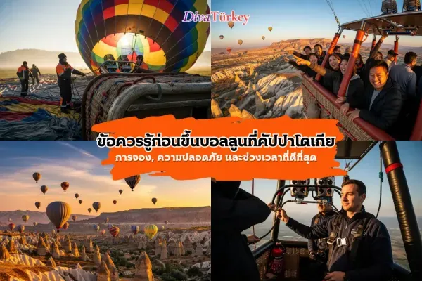 เคล็ดลับการขึ้นบอลลูนคัปปาโดเซีย