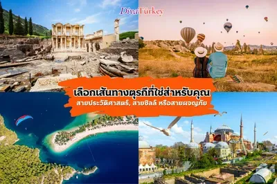 เลือกเส้นทางตุรกีที่ใช่สำหรับคุณ