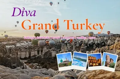 แกรนด์ตุรกี