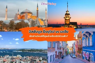 เจาะลึกอิสตันบูล: เที่ยวฝั่งยุโรป vs เอเชีย พักย่านไหนดีที่สุดสำหรับทริปส่วนตัว?