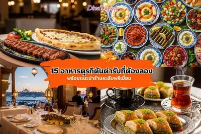 เปิดลิสต์ 15 อาหารตุรกีต้นตำรับที่ต้องลอง (พร้อมแนะนำร้านระดับพรีเมี่ยม)
