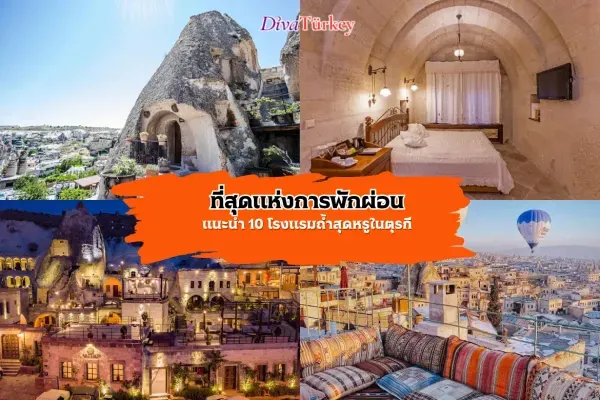 10 โรงแรมถ้ำยอดนิยมในตุรกี