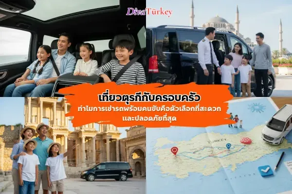 เที่ยวตุรกีกับครอบครัวพร้อมคนขับส่วนตัว