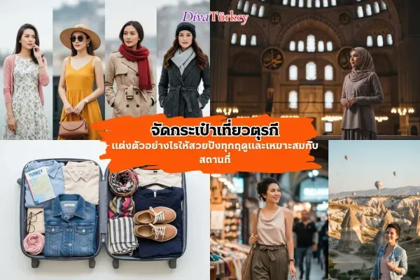 คู่มือแพ็คกระเป๋าเที่ยวตุรกี