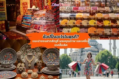 ช้อปปิ้งอะไรในตุรกี