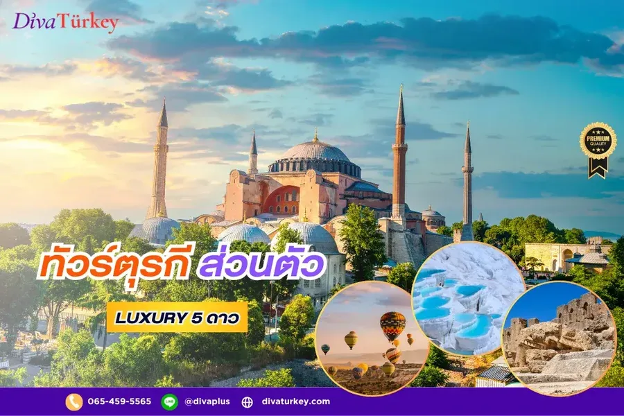 ทัวร์ตุรกี