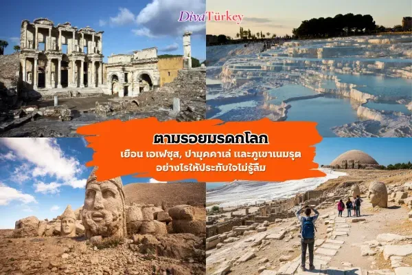 มรดกโลกยูเนสโกในตุรกี