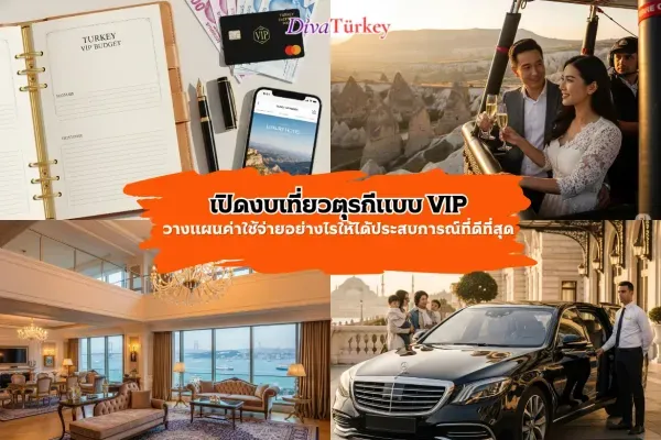 งบประมาณการเที่ยวตุรกีแบบ VIP