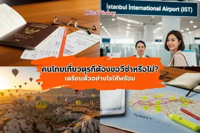 อัปเดตล่าสุด 2025: คนไทยเที่ยวตุรกีต้องขอวีซ่าหรือไม่? เตรียมตัวอย่างไรให้พร้อม