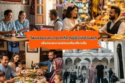 วัฒนธรรมและมารยาทตุรกี