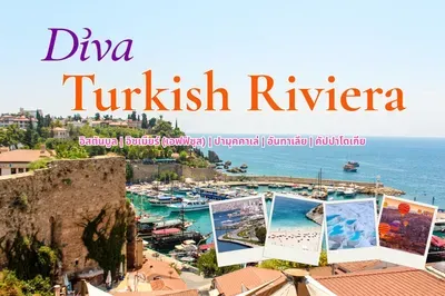 ทัวร์ตุรกี ริเวียร่า