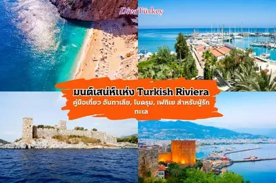 มนต์เสน่ห์แห่ง Turkish Riviera: คู่มือเที่ยว อันทาเลีย, โบดรุม, เฟทิเย สำหรับผู้รักทะเล